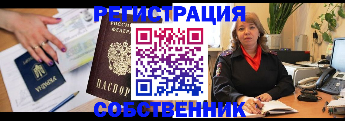 временная регистрация для школы в Братске